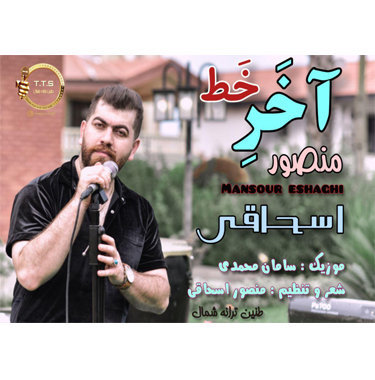 منصور اسحاقی آخر خط